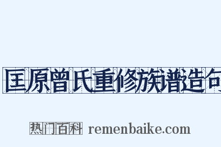 匡原曾氏重修族谱造句是什么意思的图片